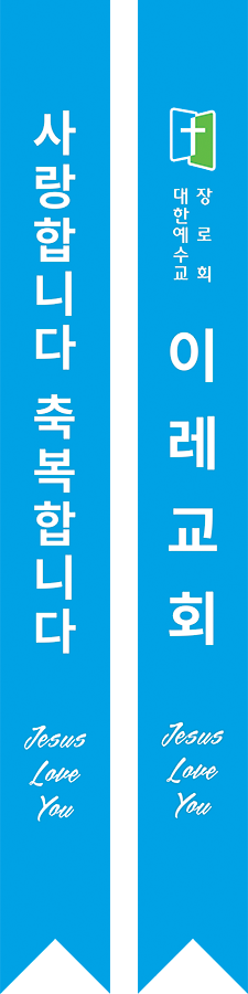 어깨띠_교회_002 현수막, 배너, 디자인 및 인쇄, 실사출력