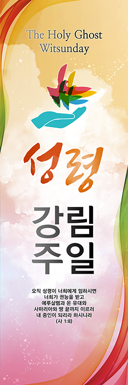 성령강림절_006b 현수막, 배너, 디자인 및 인쇄, 실사출력