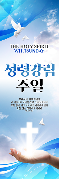 성령강림절_011b 현수막, 배너, 디자인 및 인쇄, 실사출력